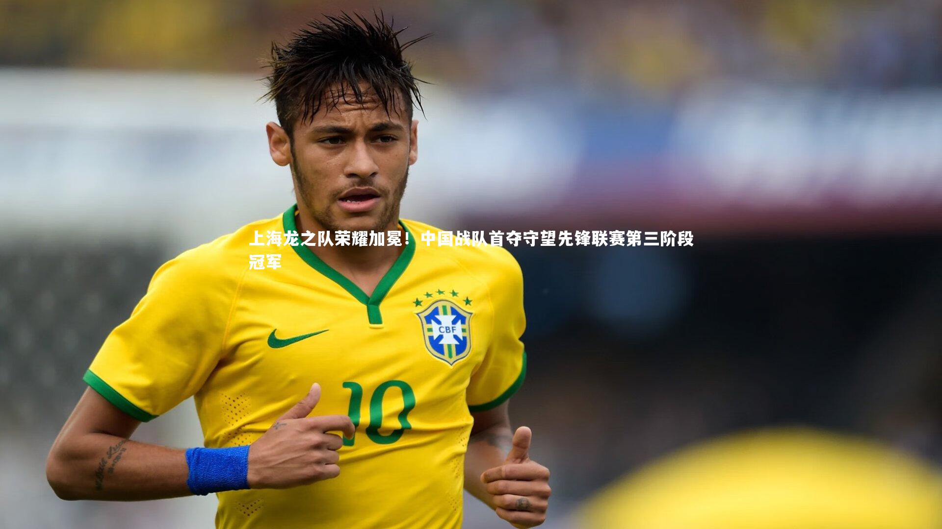 球王会体育官方网站：上海龙之队荣耀加冕！中国战队首夺守望先锋联赛第三阶段冠军