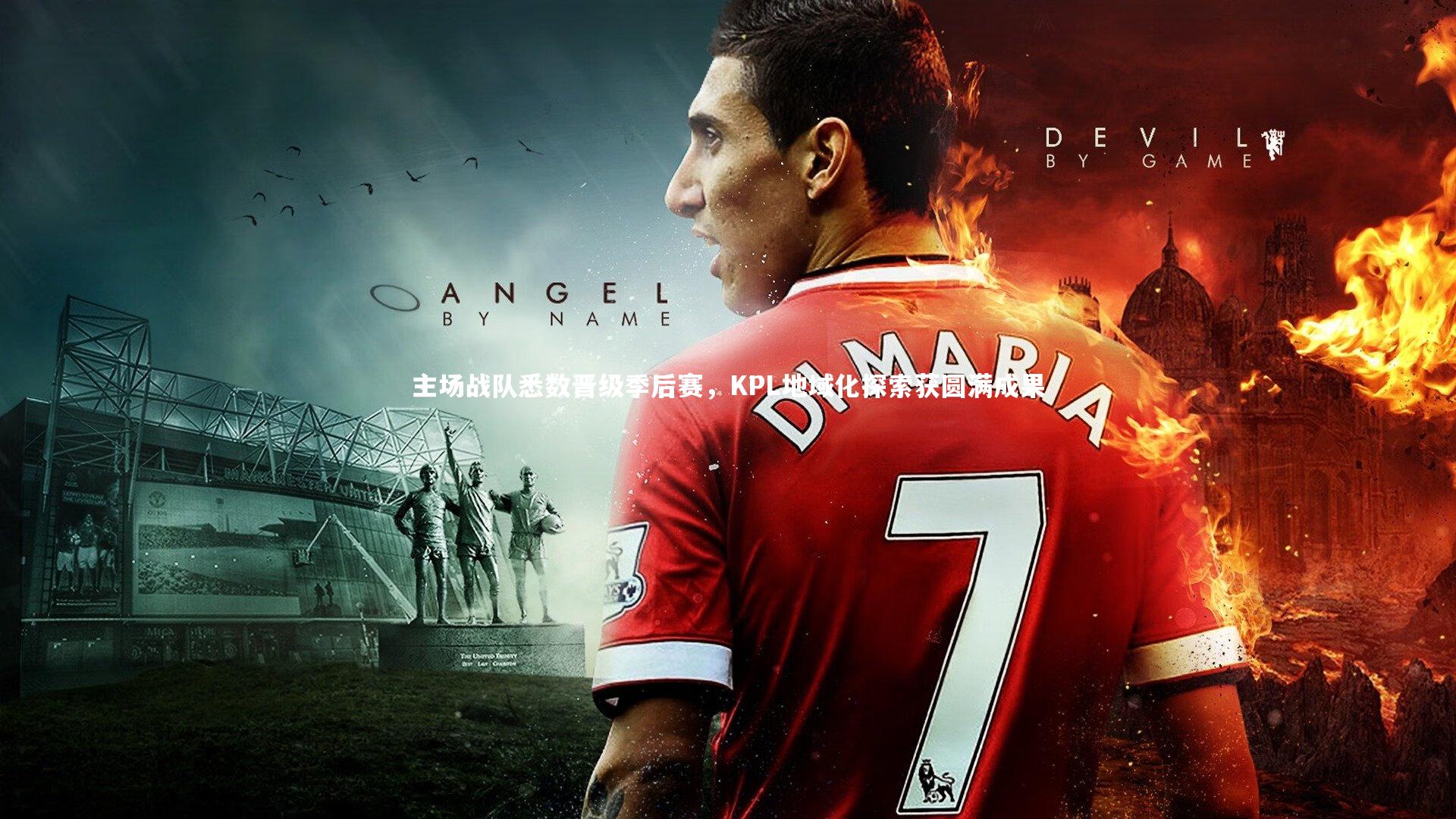 球王会官网_主场战队悉数晋级季后赛，KPL地域化探索获圆满成果