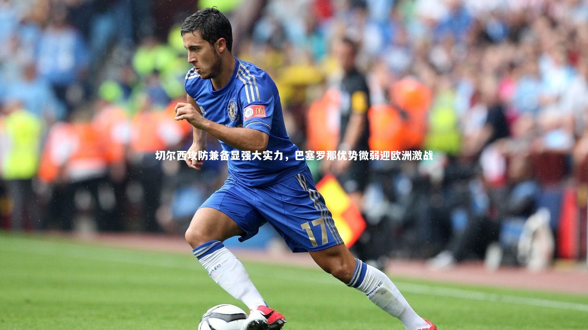 切尔西攻防兼备显强大实力，巴塞罗那优势微弱迎欧洲激战