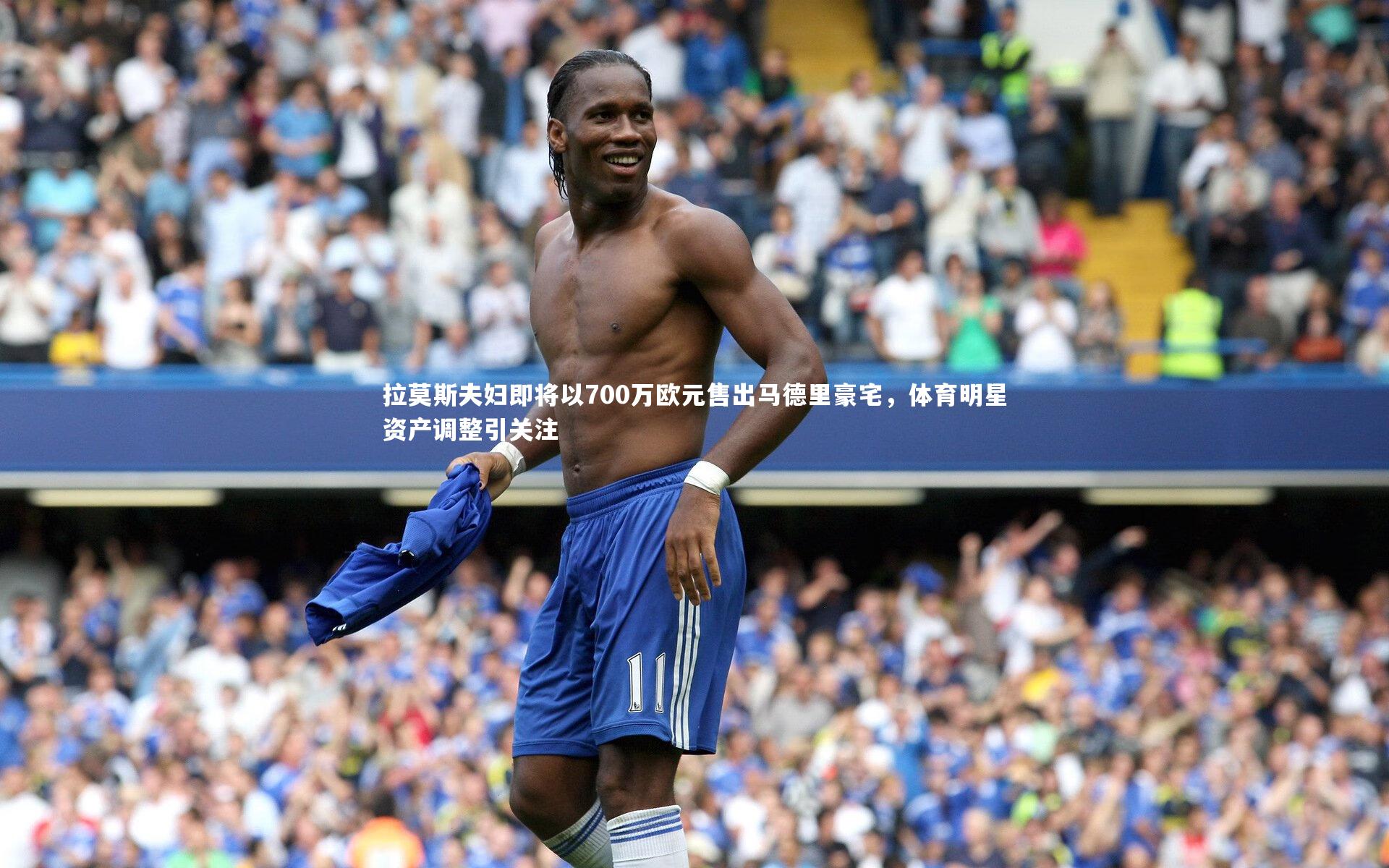 拉莫斯夫妇即将以700万欧元售出马德里豪宅，体育明星资产调整引关注