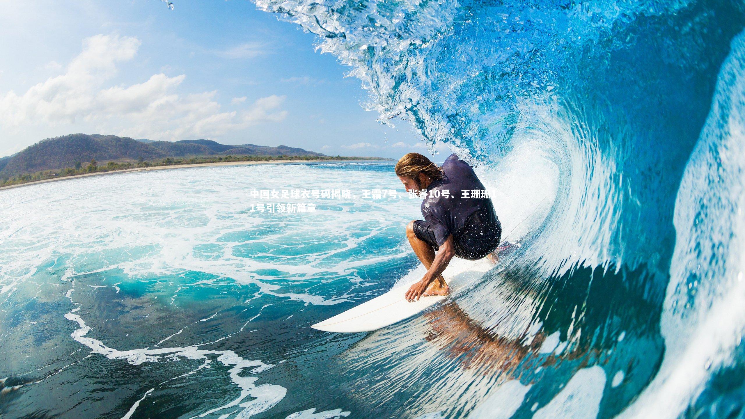 中国女足球衣号码揭晓，王霜7号、张睿10号、王珊珊11号引领新篇章