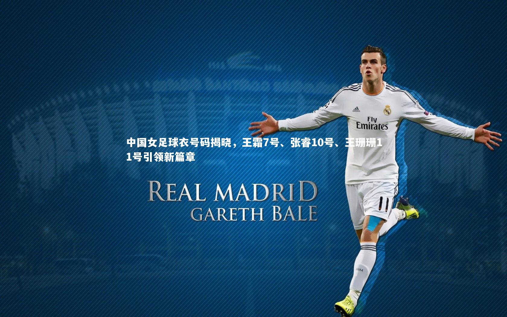 中国女足球衣号码揭晓，王霜7号、张睿10号、王珊珊11号引领新篇章