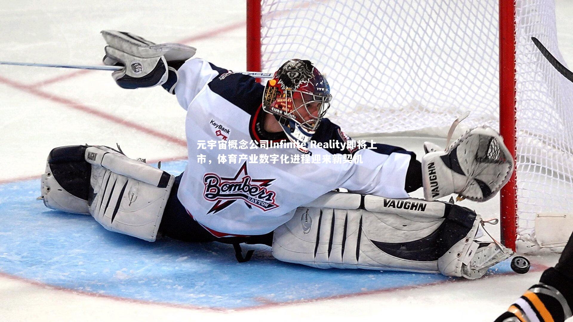 元宇宙概念公司Infinite Reality即将上市，体育产业数字化进程迎来新契机