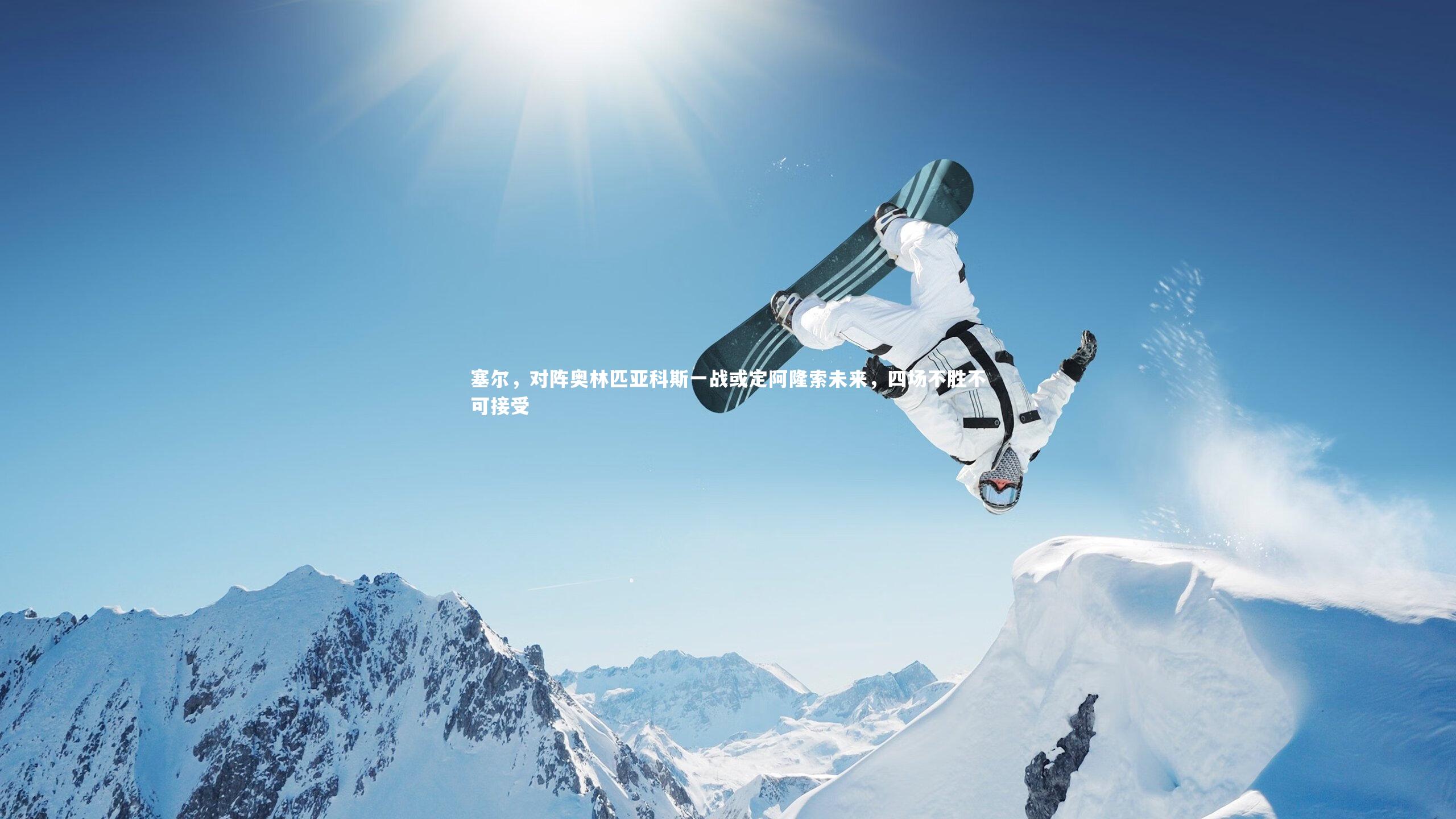 塞尔，对阵奥林匹亚科斯一战或定阿隆索未来，四场不胜不可接受