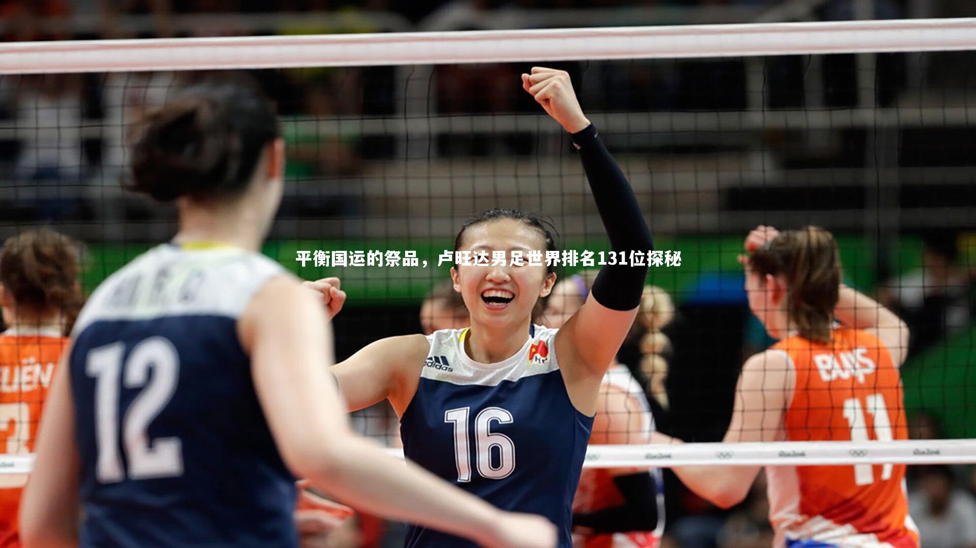 平衡国运的祭品，卢旺达男足世界排名131位探秘