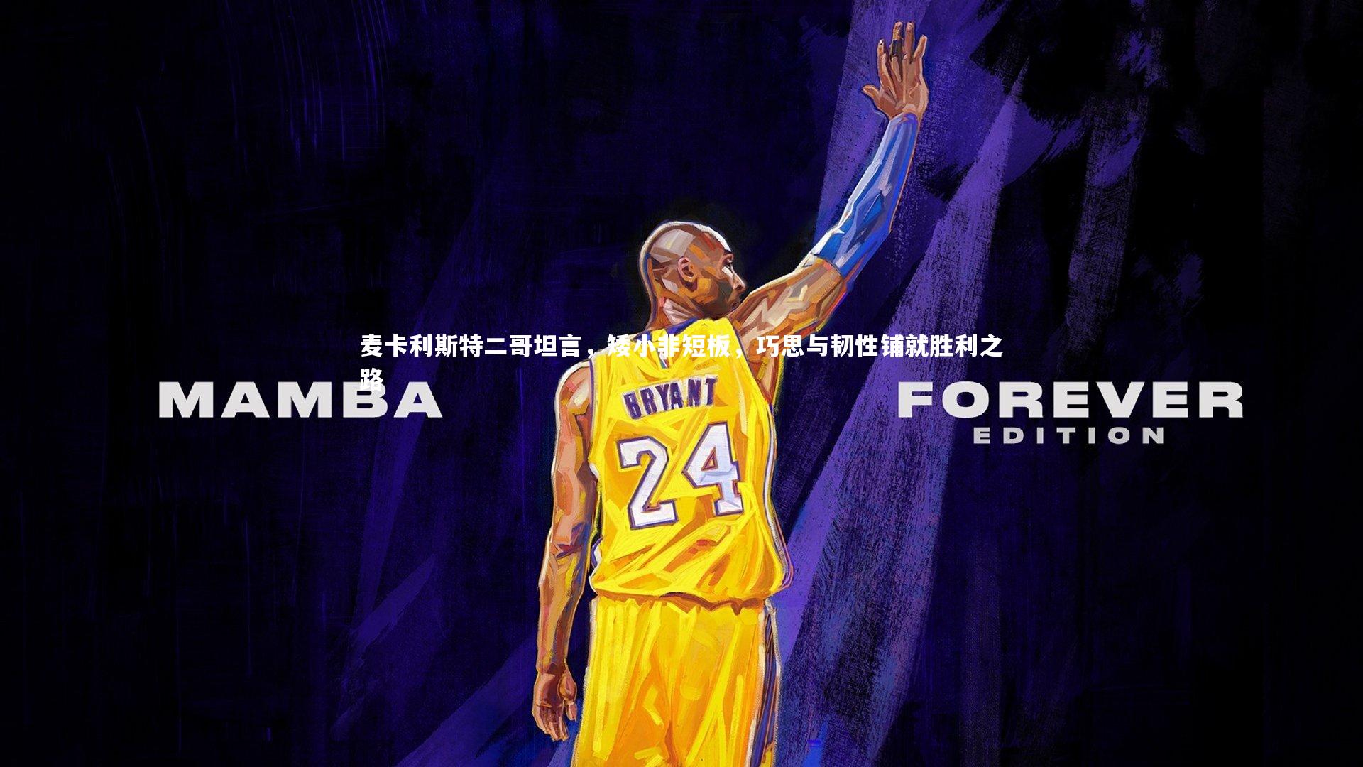 麦卡利斯特二哥坦言，矮小非短板，巧思与韧性铺就胜利之路