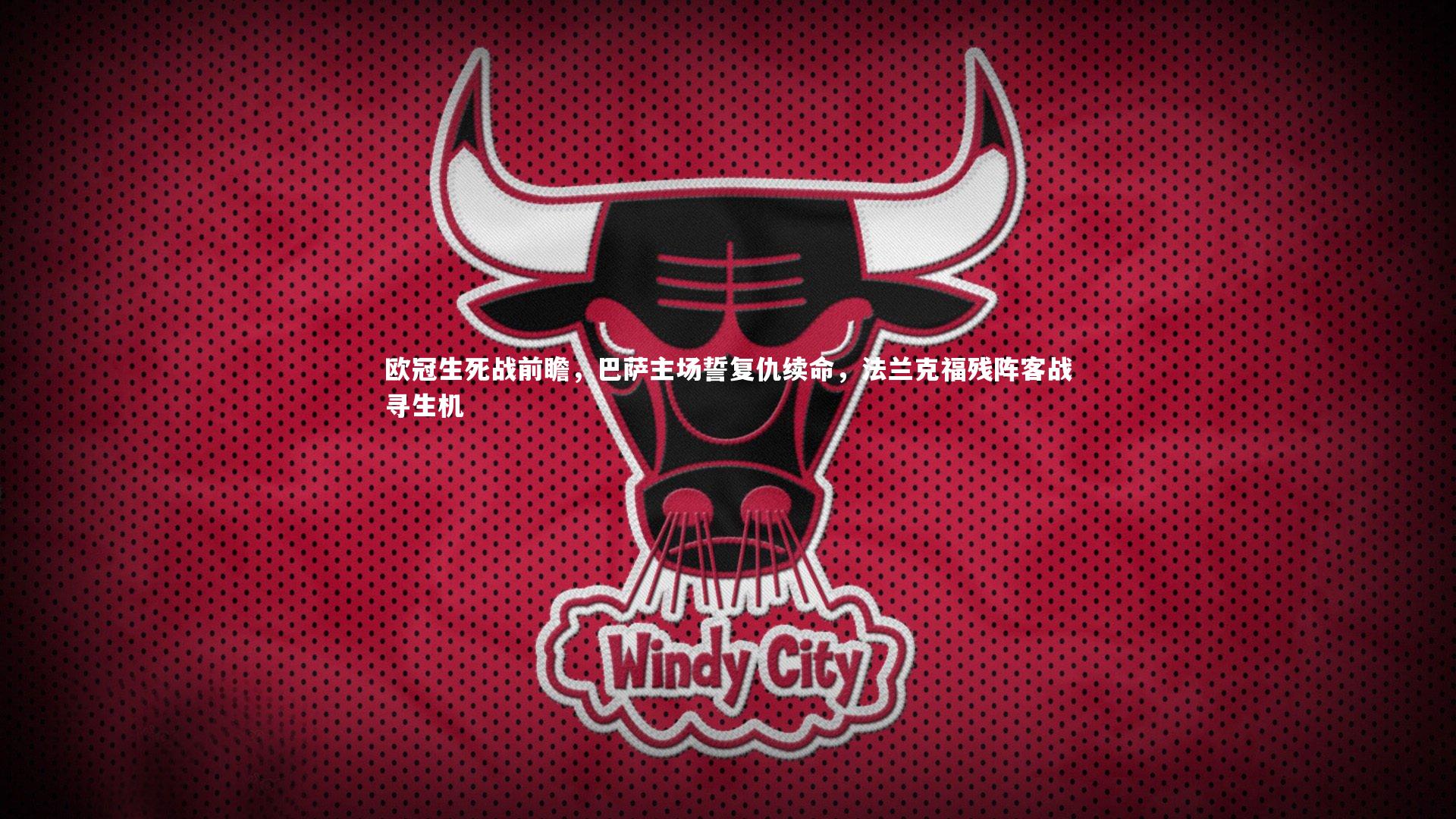 球王会体育官方网站|欧冠生死战前瞻，巴萨主场誓复仇续命，法兰克福残阵客战寻生机