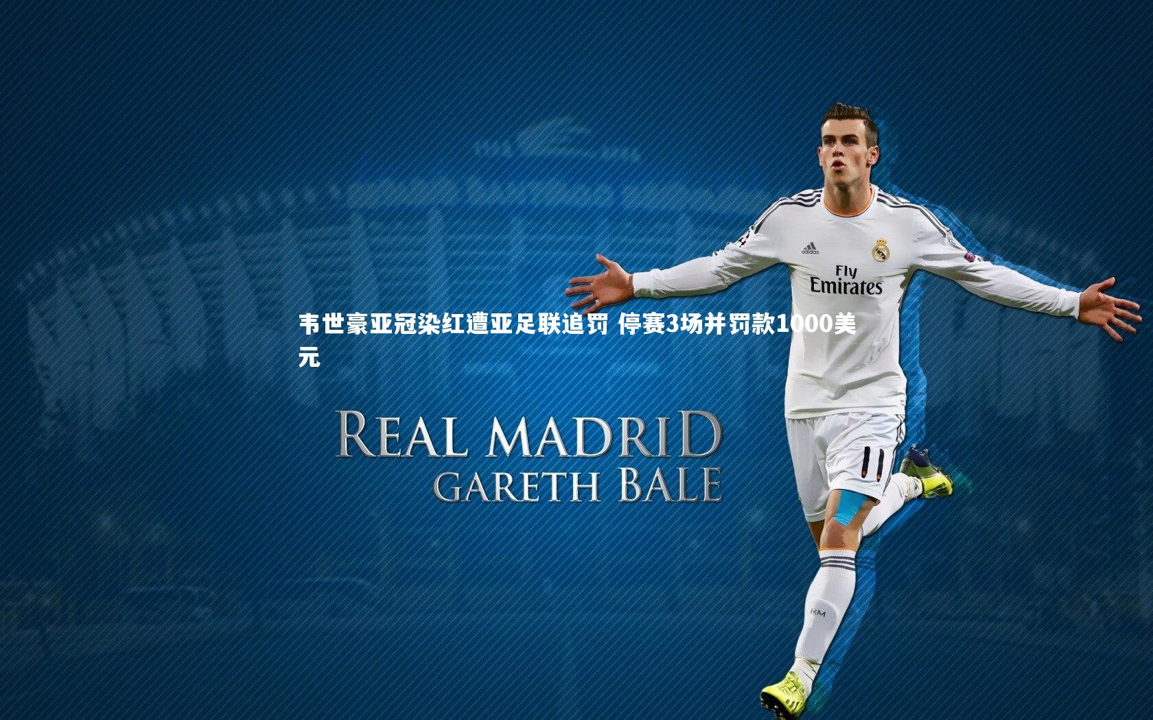 球王会官网：韦世豪亚冠染红遭亚足联追罚 停赛3场并罚款1000美元