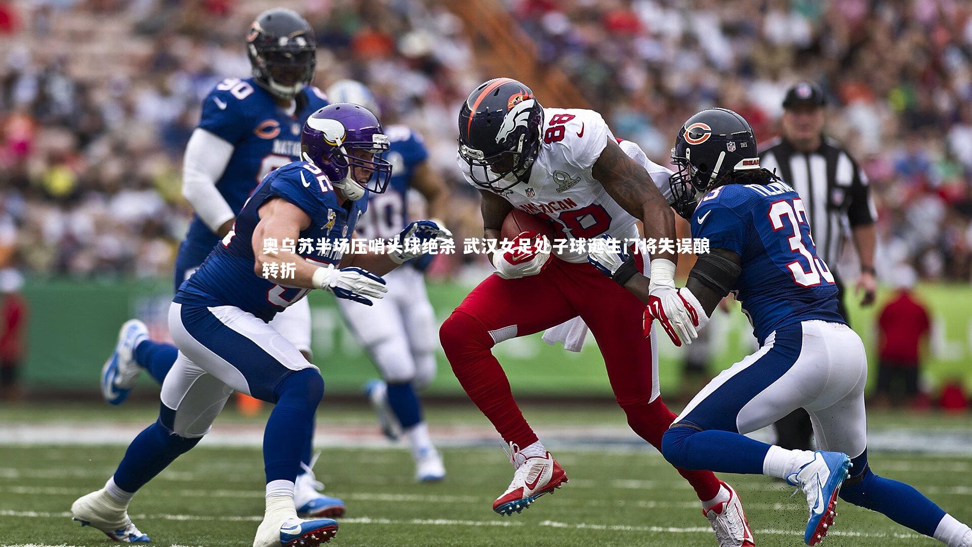 奥乌苏半场压哨头球绝杀 武汉女足处子球诞生门将失误酿转折