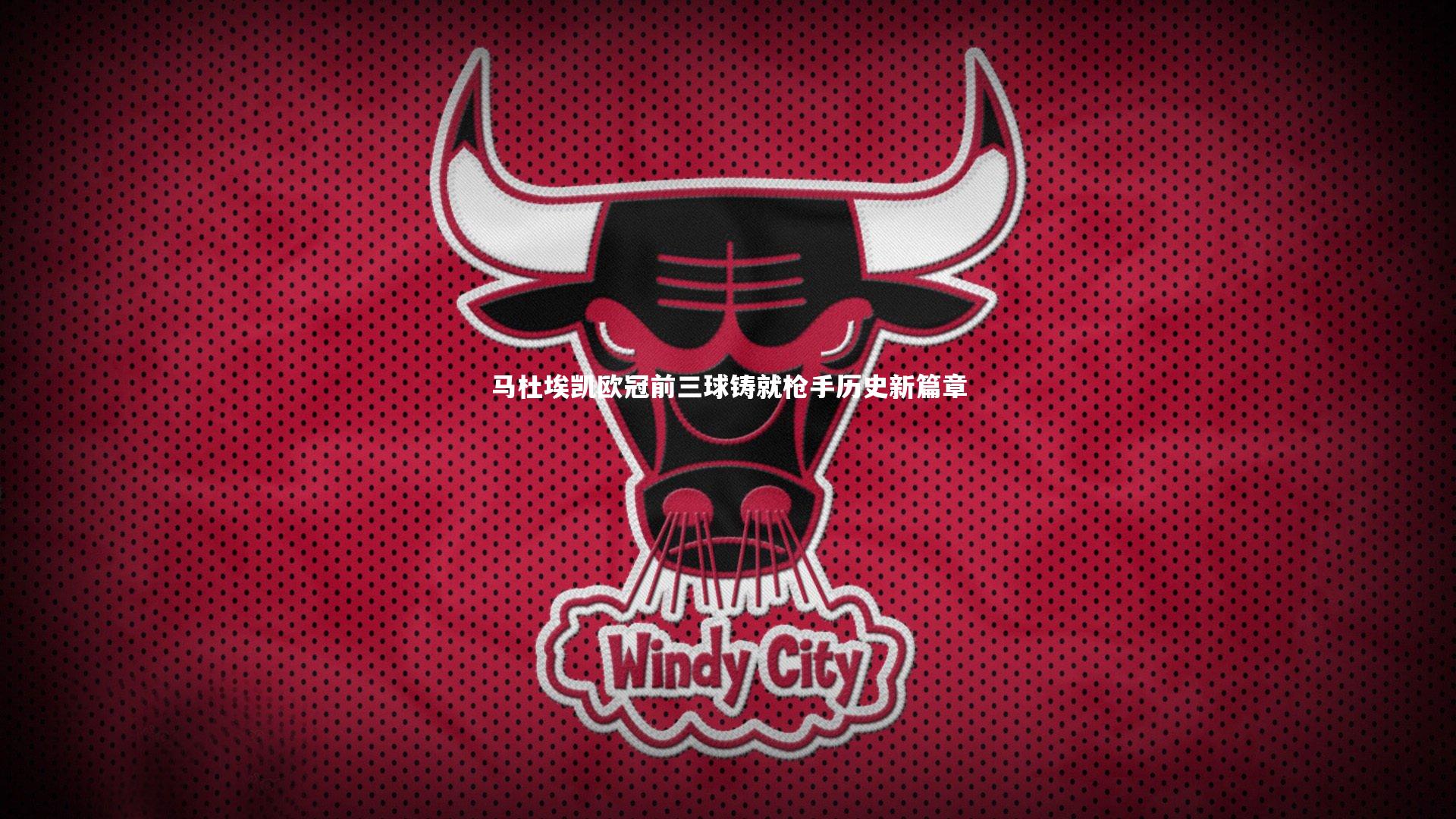 马杜埃凯欧冠前三球铸就枪手历史新篇章