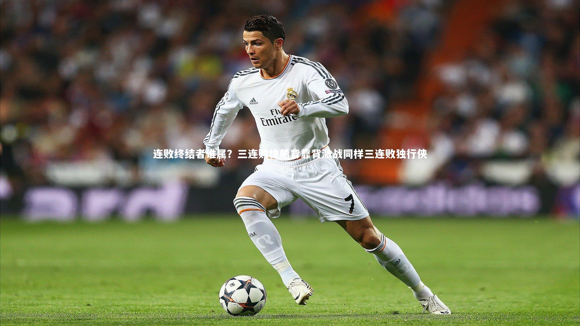连败终结者谁属？三连败快船背靠背激战同样三连败独行侠