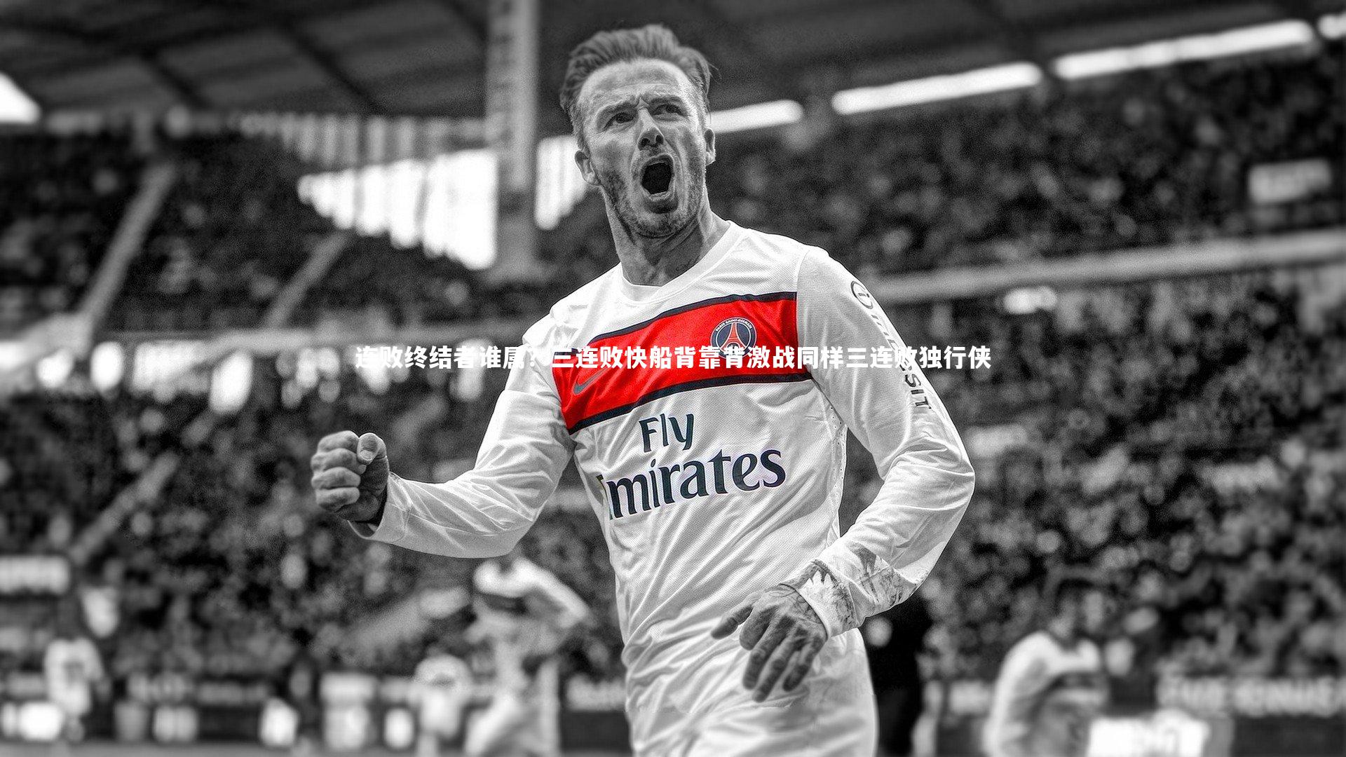 连败终结者谁属？三连败快船背靠背激战同样三连败独行侠