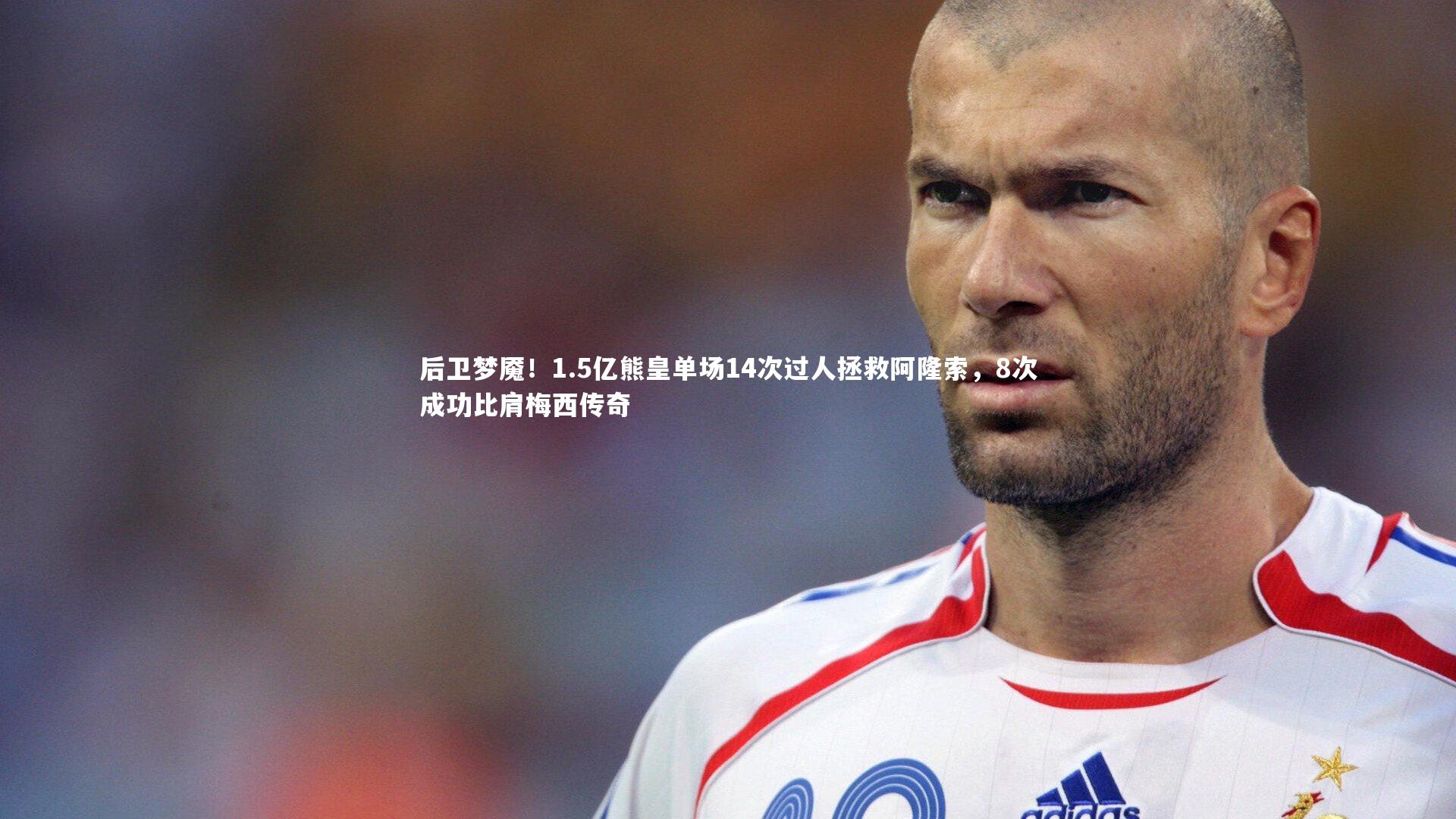 球王会体育官方网站_后卫梦魇！1.5亿熊皇单场14次过人拯救阿隆索，8次成功比肩梅西传奇