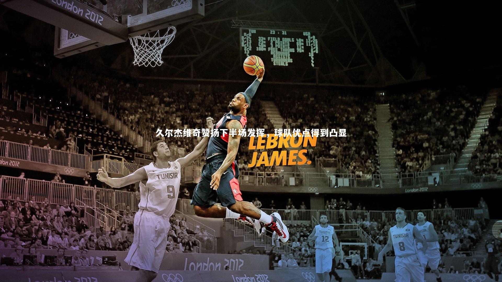 【球王会体育】久尔杰维奇赞扬下半场发挥，球队优点得到凸显