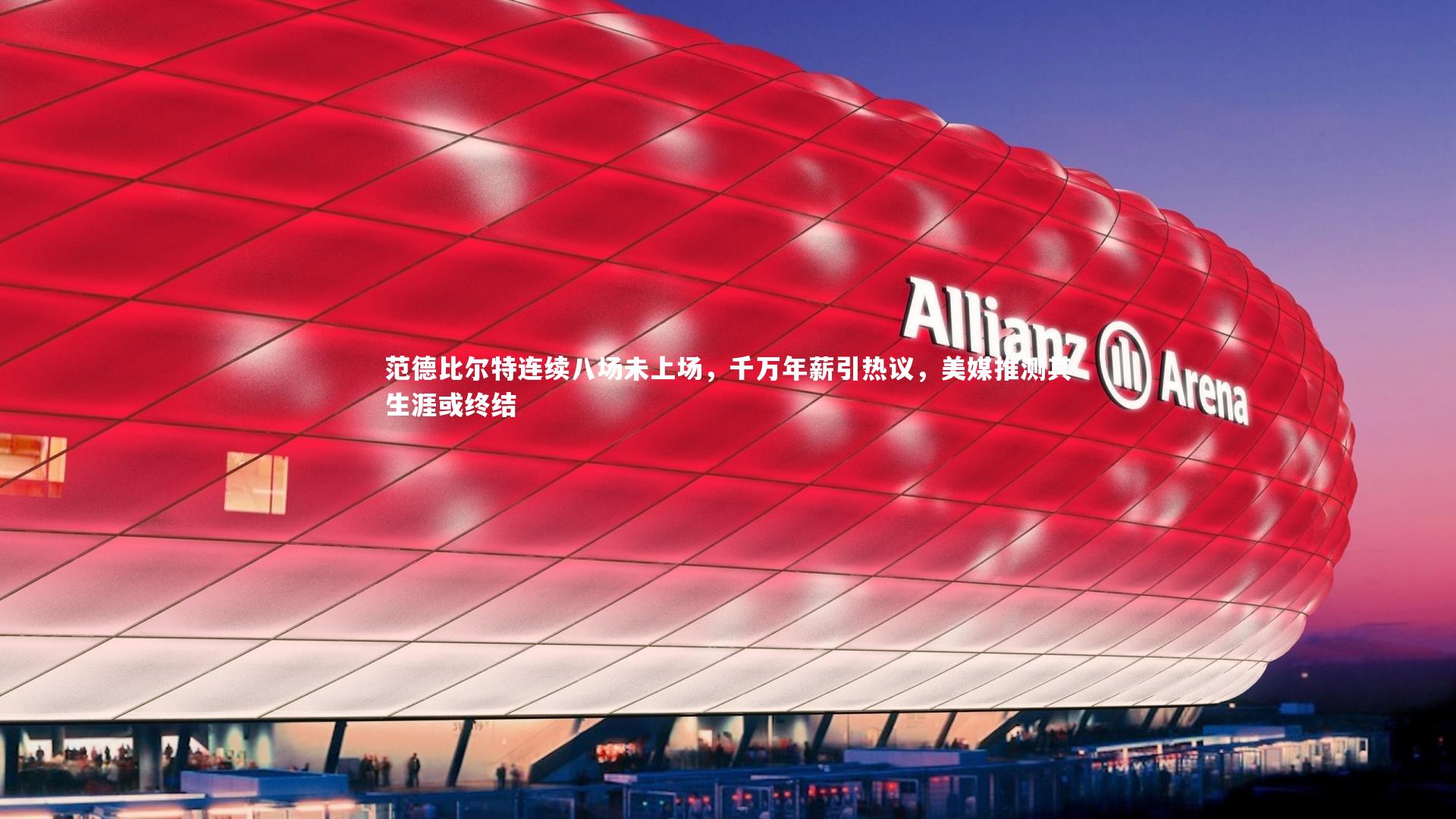 范德比尔特连续八场未上场，千万年薪引热议，美媒推测其生涯或终结