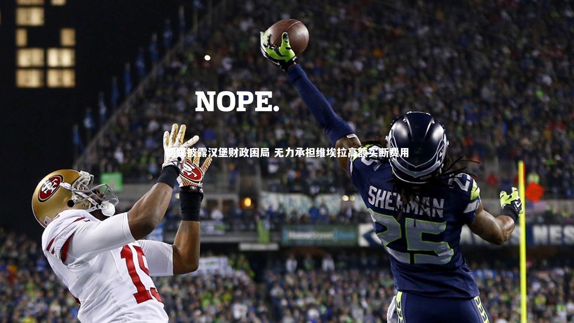 德媒披露汉堡财政困局 无力承担维埃拉高额买断费用