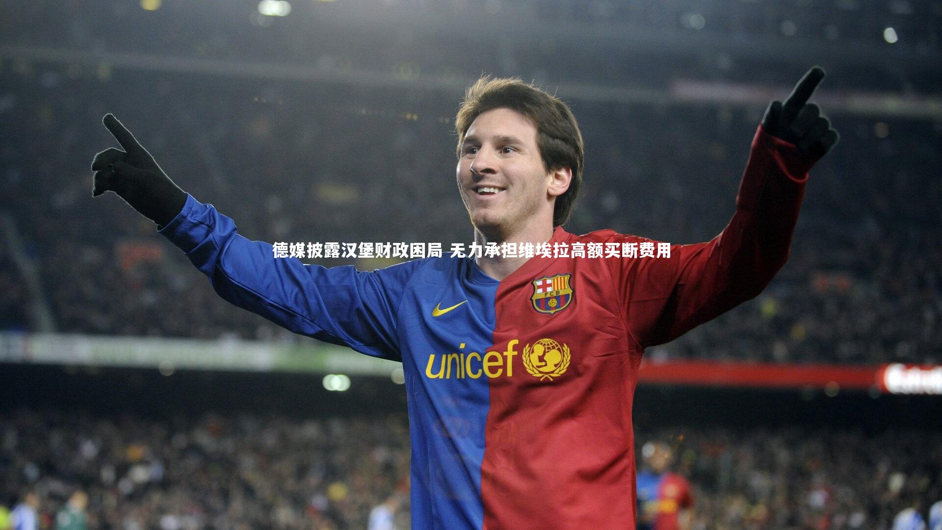 德媒披露汉堡财政困局 无力承担维埃拉高额买断费用