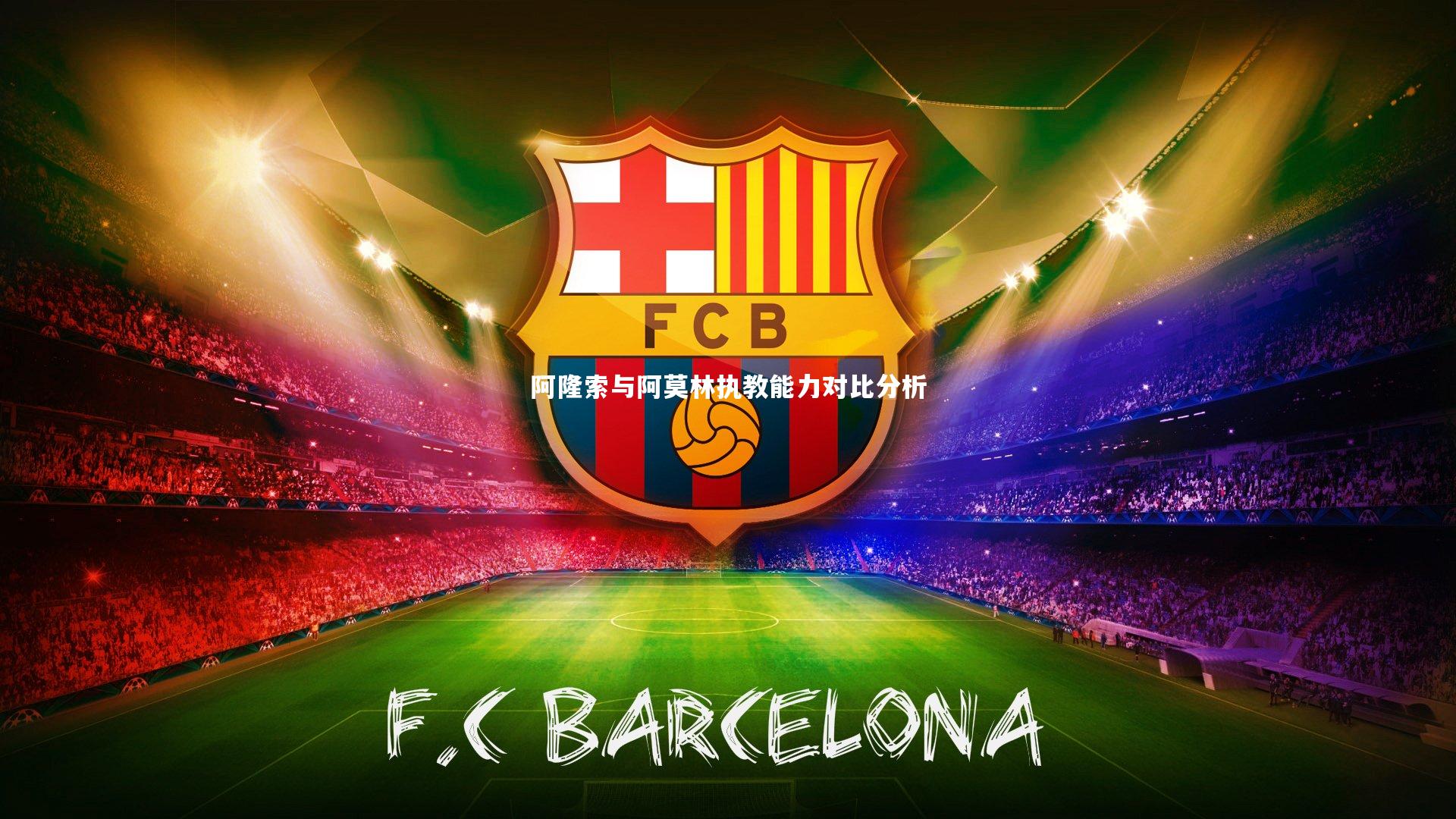 阿隆索与阿莫林执教能力对比分析