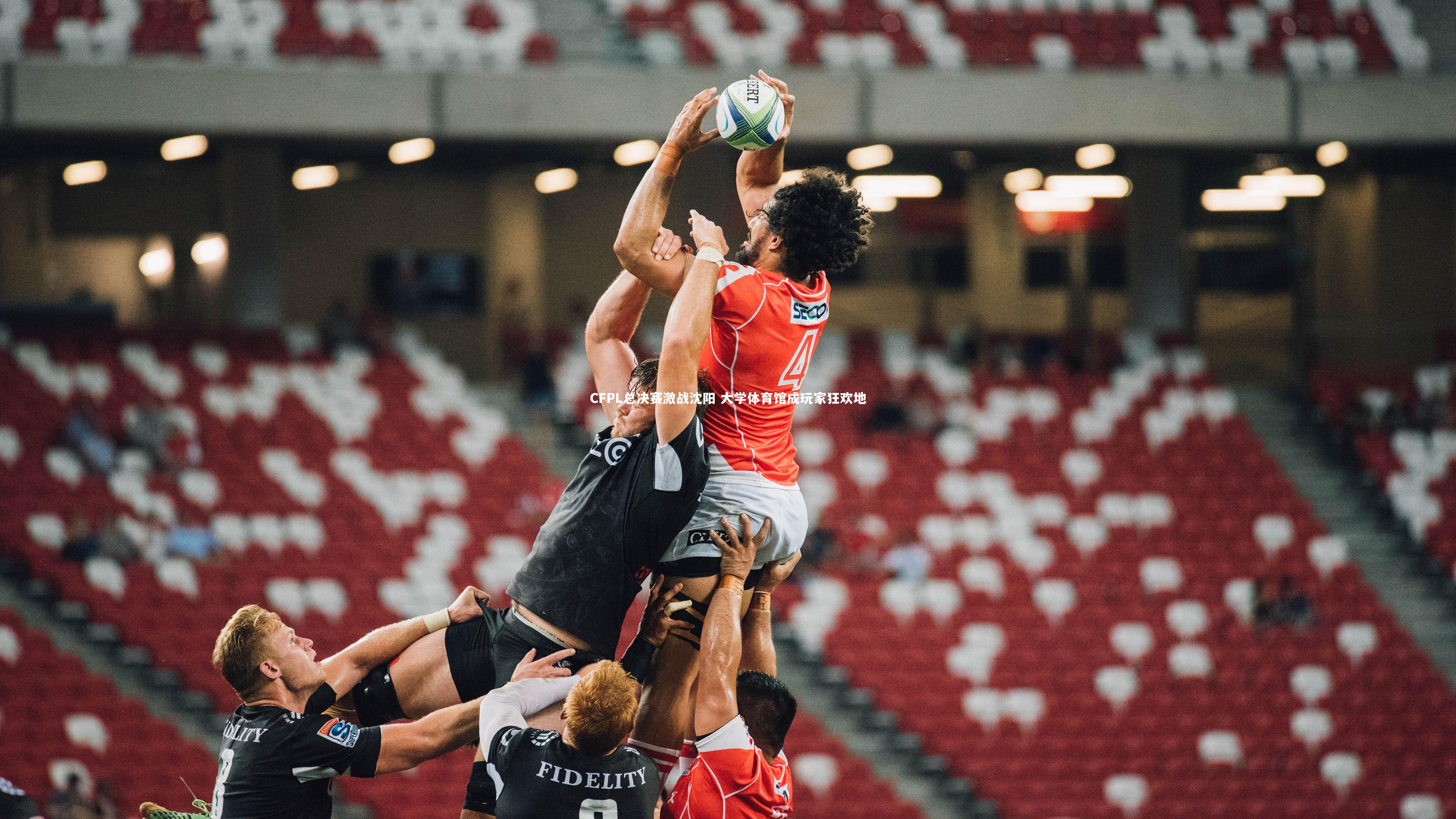 CFPL总决赛激战沈阳 大学体育馆成玩家狂欢地