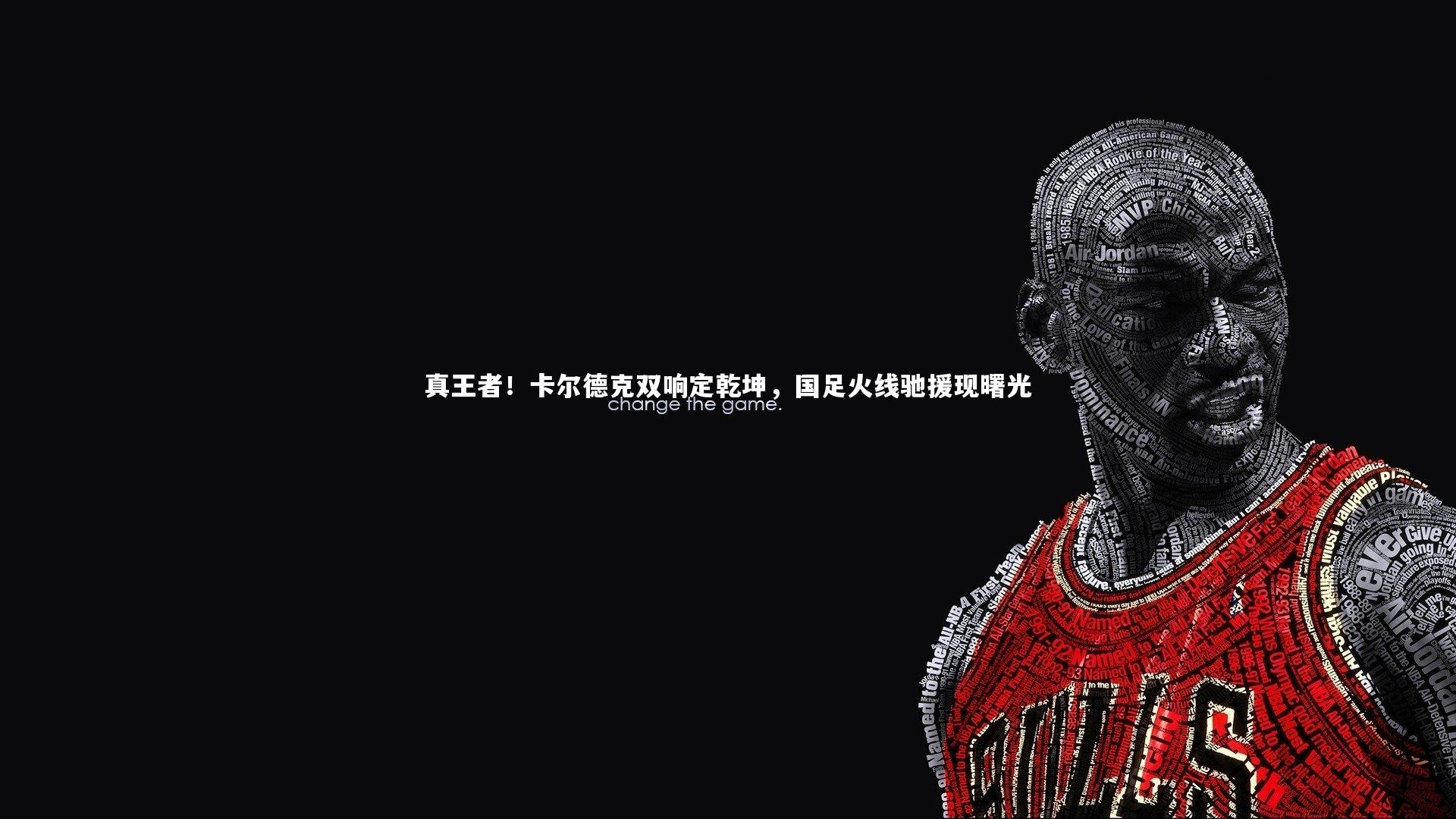 【球王会体育】真王者！卡尔德克双响定乾坤，国足火线驰援现曙光