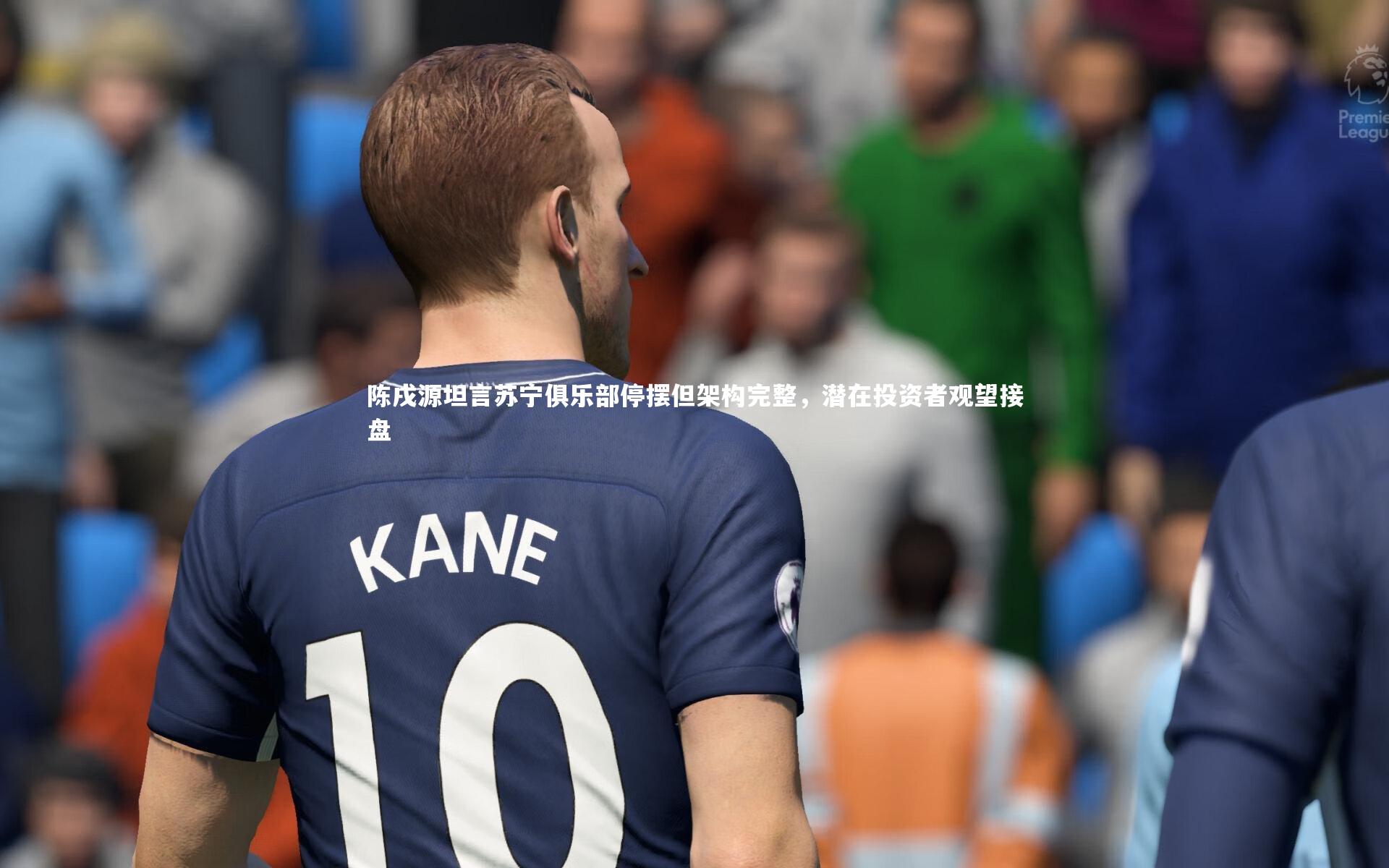 陈戌源坦言苏宁俱乐部停摆但架构完整，潜在投资者观望接盘