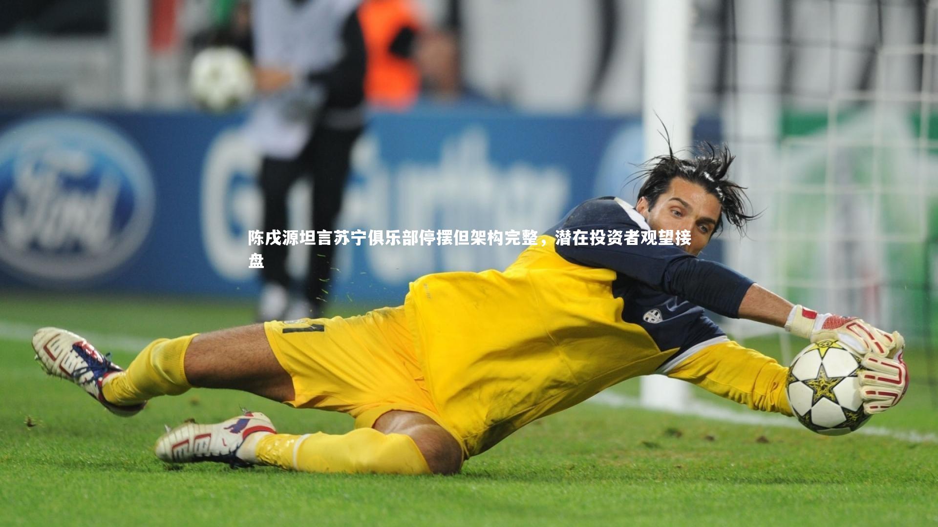 陈戌源坦言苏宁俱乐部停摆但架构完整，潜在投资者观望接盘