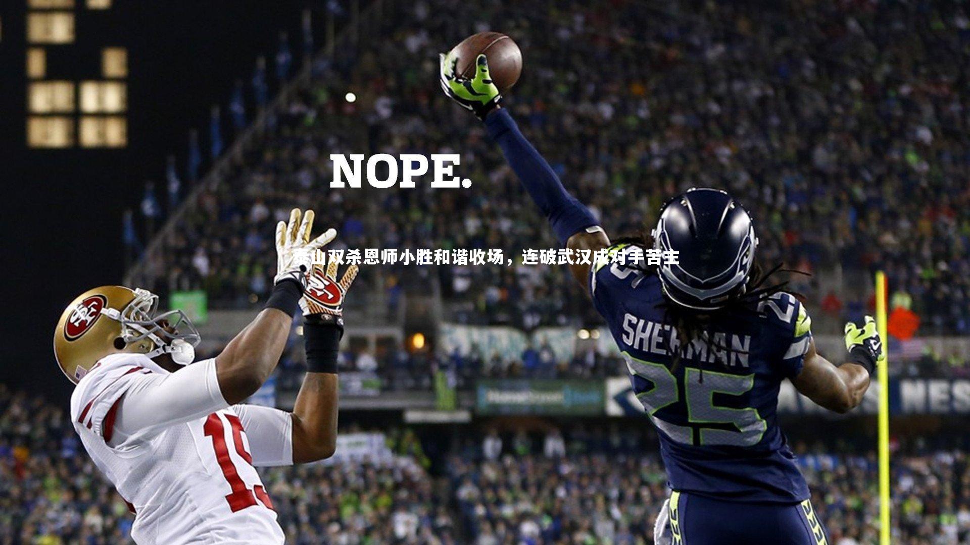 泰山双杀恩师小胜和谐收场，连破武汉成对手苦主