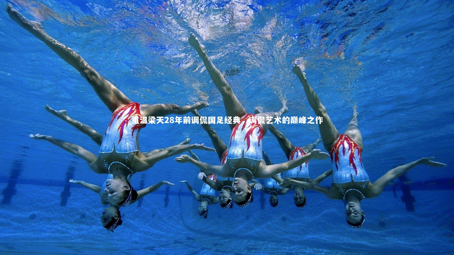 球王会体育_重温梁天28年前调侃国足经典，调侃艺术的巅峰之作