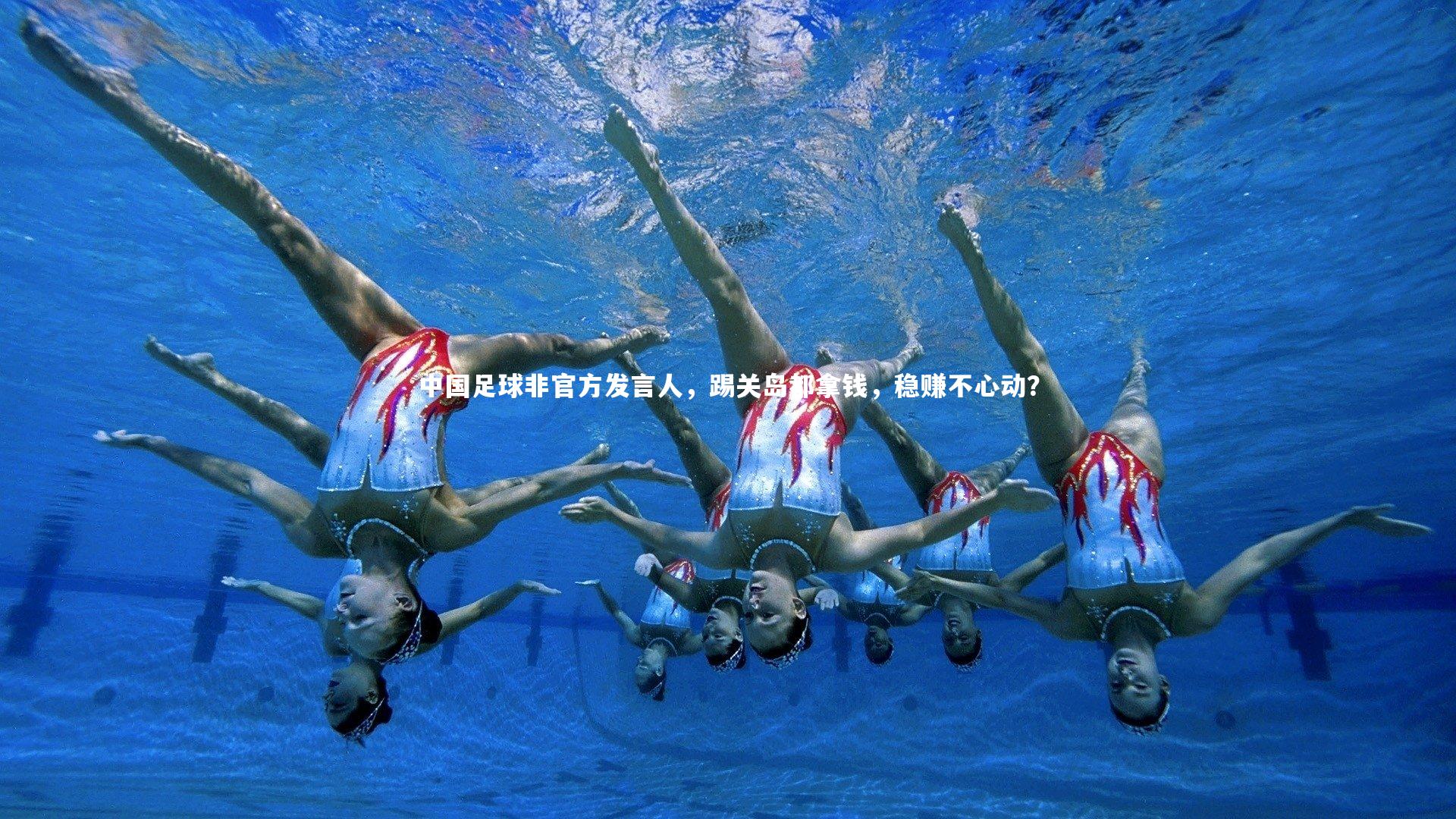 中国足球非官方发言人，踢关岛都拿钱，稳赚不心动？