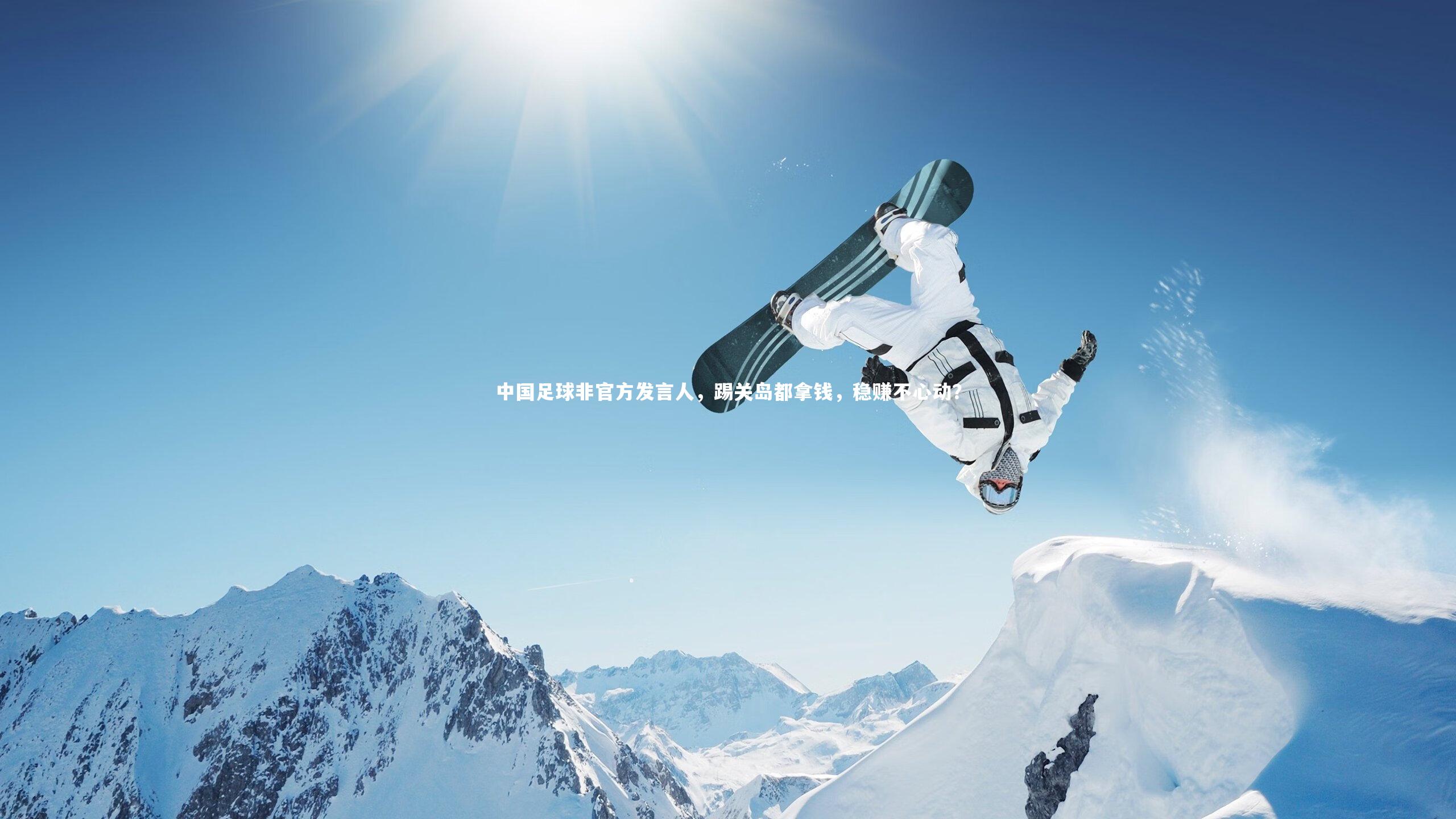 中国足球非官方发言人，踢关岛都拿钱，稳赚不心动？